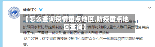 【怎么查询疫情重点地区,防疫重点地区查询】-第2张图片