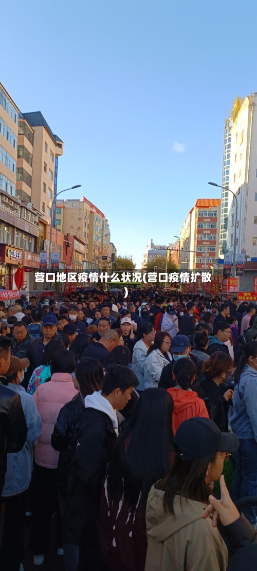营口地区疫情什么状况(营口疫情扩散)-第2张图片