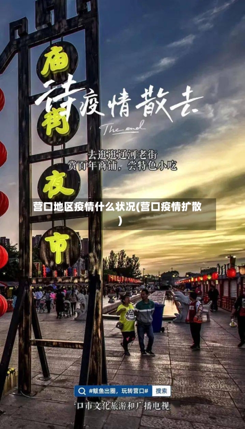 营口地区疫情什么状况(营口疫情扩散)-第3张图片