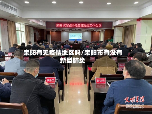 耒阳有无疫情地区吗/耒阳市有没有新型肺炎