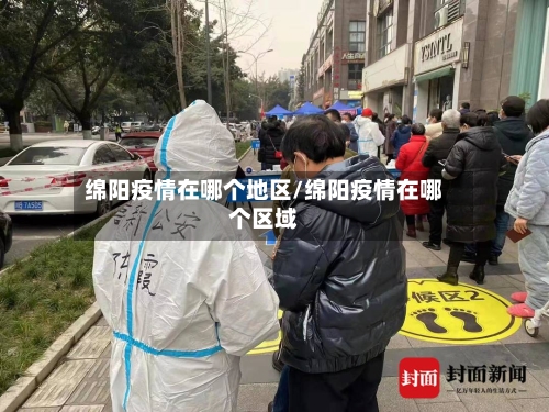 绵阳疫情在哪个地区/绵阳疫情在哪个区域-第3张图片