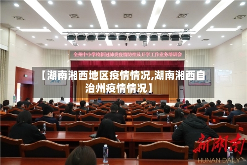 【湖南湘西地区疫情情况,湖南湘西自治州疫情情况】-第3张图片