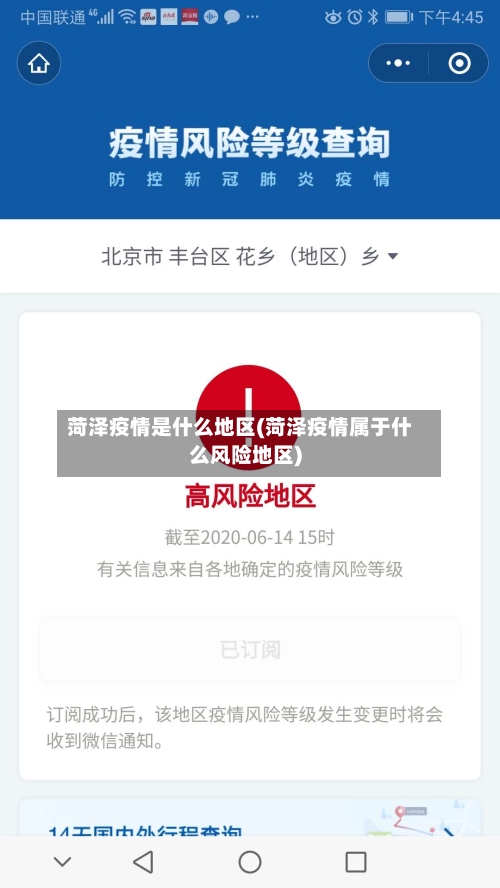 菏泽疫情是什么地区(菏泽疫情属于什么风险地区)