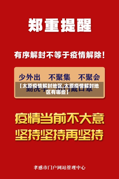 【太原疫情解封地区,太原疫情解封地区有哪些】