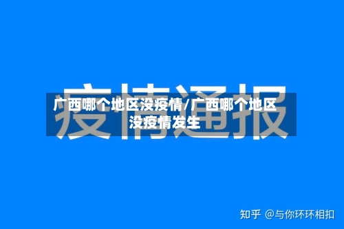 广西哪个地区没疫情/广西哪个地区没疫情发生