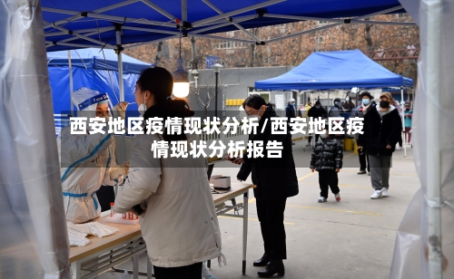 西安地区疫情现状分析/西安地区疫情现状分析报告-第3张图片