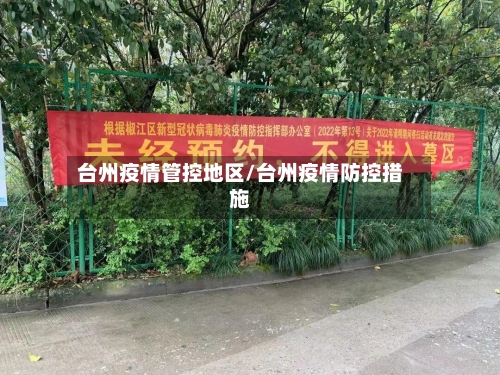 台州疫情管控地区/台州疫情防控措施
