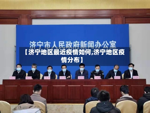 【济宁地区最近疫情如何,济宁地区疫情分布】