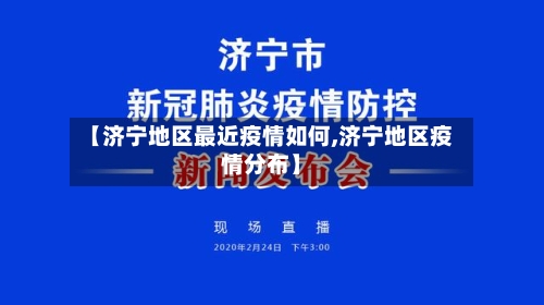 【济宁地区最近疫情如何,济宁地区疫情分布】-第2张图片