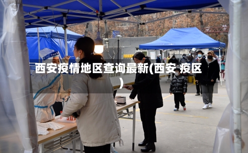 西安疫情地区查询最新(西安 疫区)