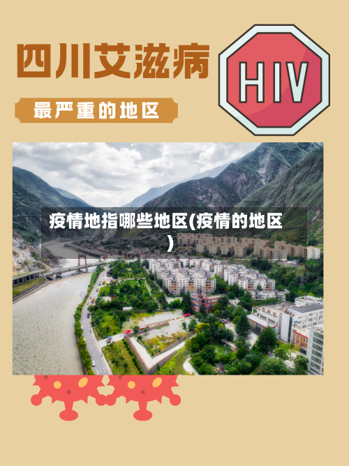 疫情地指哪些地区(疫情的地区)-第2张图片