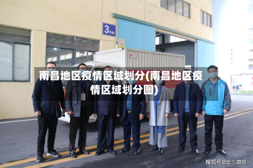 南昌地区疫情区域划分(南昌地区疫情区域划分图)