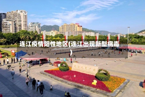 连江疫情阳性地区(连江出现新型病毒)
