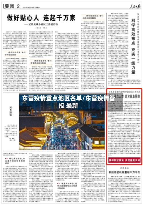东营疫情重点地区名单/东营疫情管控 最新