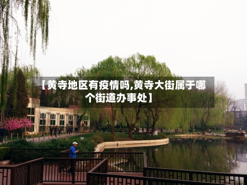 【黄寺地区有疫情吗,黄寺大街属于哪个街道办事处】-第2张图片