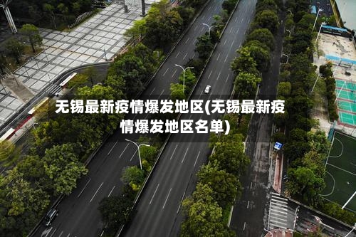 无锡最新疫情爆发地区(无锡最新疫情爆发地区名单)-第2张图片