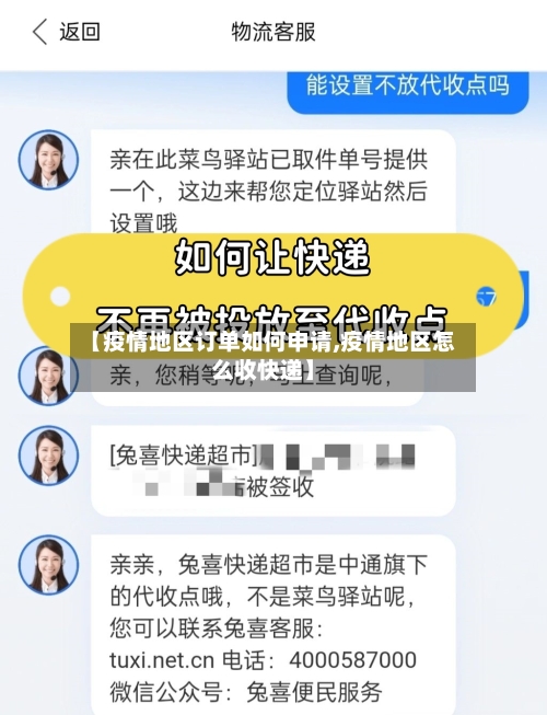 【疫情地区订单如何申请,疫情地区怎么收快递】-第3张图片