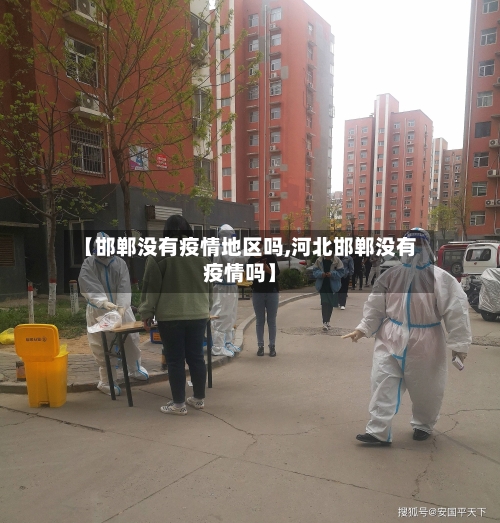 【邯郸没有疫情地区吗,河北邯郸没有疫情吗】-第2张图片