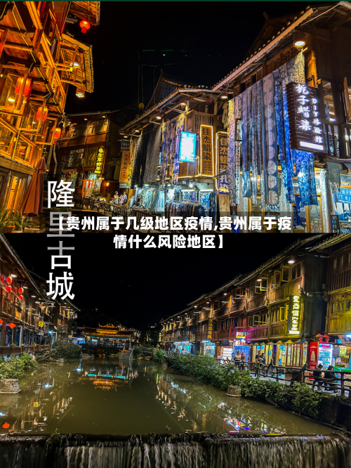 【贵州属于几级地区疫情,贵州属于疫情什么风险地区】-第2张图片