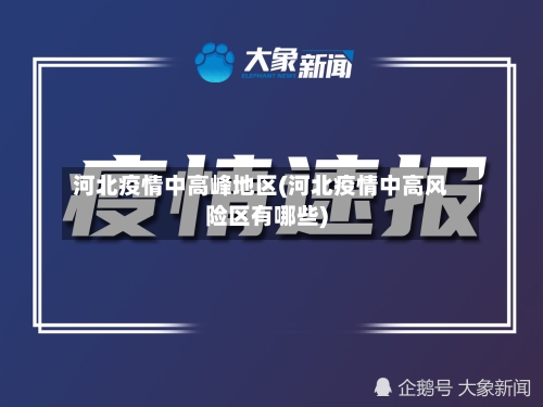 河北疫情中高峰地区(河北疫情中高风险区有哪些)