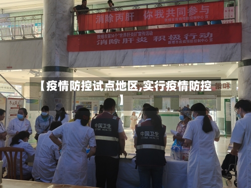 【疫情防控试点地区,实行疫情防控】-第2张图片