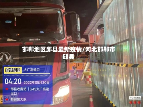 邯郸地区邱县最新疫情/河北邯郸市邱县