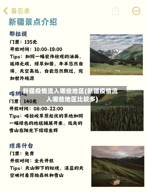 新疆疫情流入哪些地区(新疆疫情流入哪些地区比较多)
