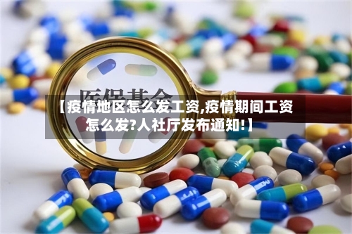 【疫情地区怎么发工资,疫情期间工资怎么发?人社厅发布通知!】-第2张图片