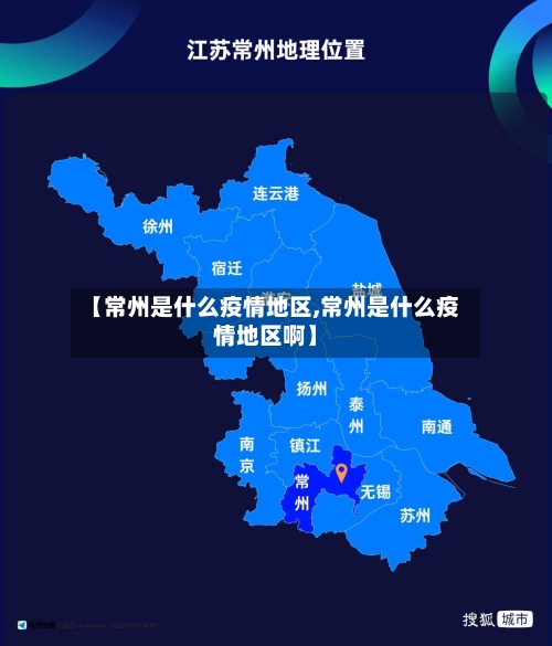【常州是什么疫情地区,常州是什么疫情地区啊】-第2张图片