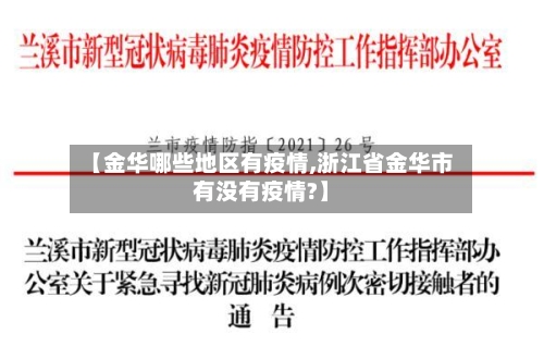 【金华哪些地区有疫情,浙江省金华市有没有疫情?】-第3张图片