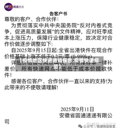 【疫情地区快递通知报告,疫情快递规范】-第2张图片