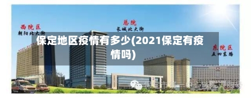 保定地区疫情有多少(2021保定有疫情吗)