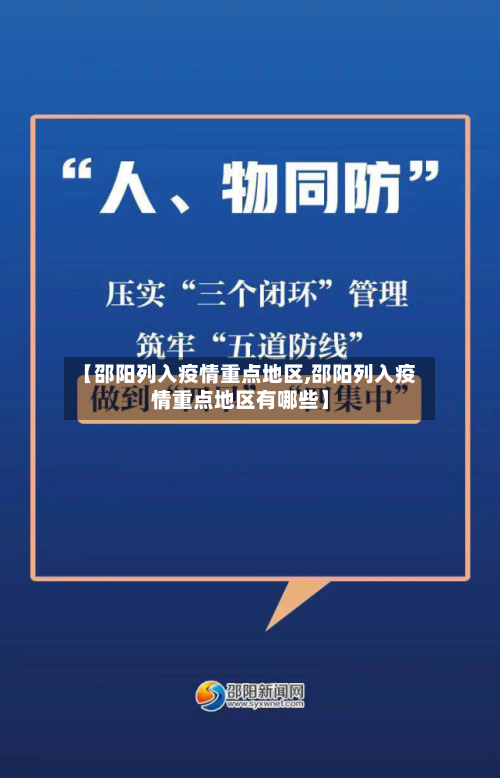 【邵阳列入疫情重点地区,邵阳列入疫情重点地区有哪些】