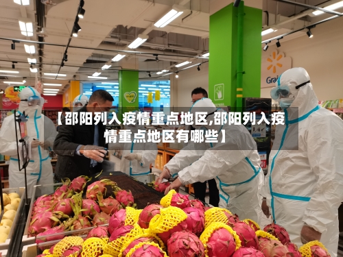 【邵阳列入疫情重点地区,邵阳列入疫情重点地区有哪些】-第3张图片