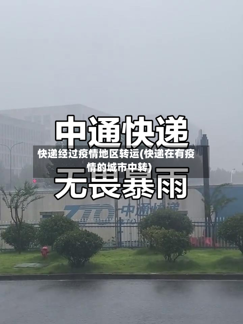 快递经过疫情地区转运(快递在有疫情的城市中转)-第2张图片