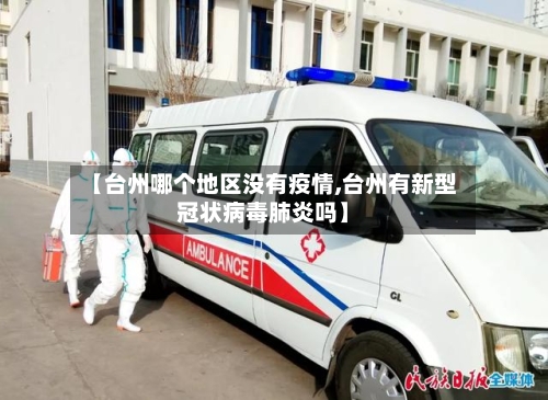 【台州哪个地区没有疫情,台州有新型冠状病毒肺炎吗】