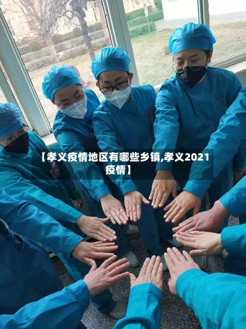 【孝义疫情地区有哪些乡镇,孝义2021疫情】