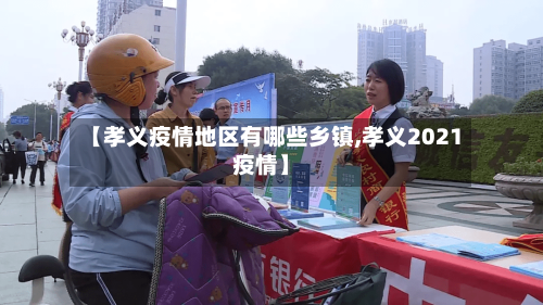 【孝义疫情地区有哪些乡镇,孝义2021疫情】-第3张图片