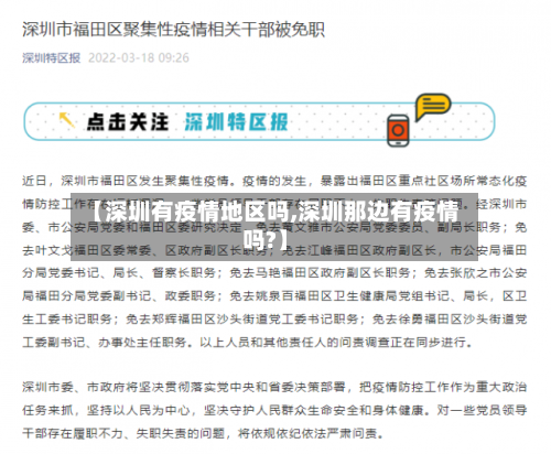 【深圳有疫情地区吗,深圳那边有疫情吗?】