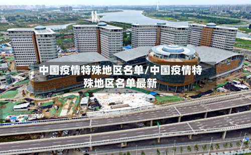 中国疫情特殊地区名单/中国疫情特殊地区名单最新-第3张图片