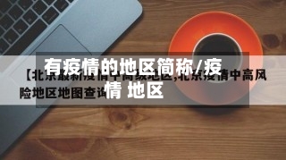 有疫情的地区简称/疫情 地区-第2张图片