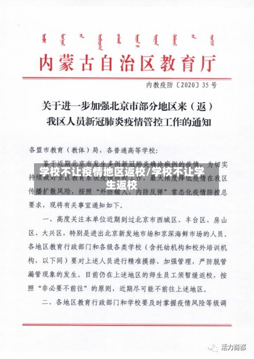 学校不让疫情地区返校/学校不让学生返校-第2张图片