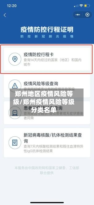 郑州地区疫情风险等级/郑州疫情风险等级分类名单-第2张图片