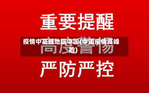 疫情中高峰地区中国(中国疫情高峰险)-第3张图片