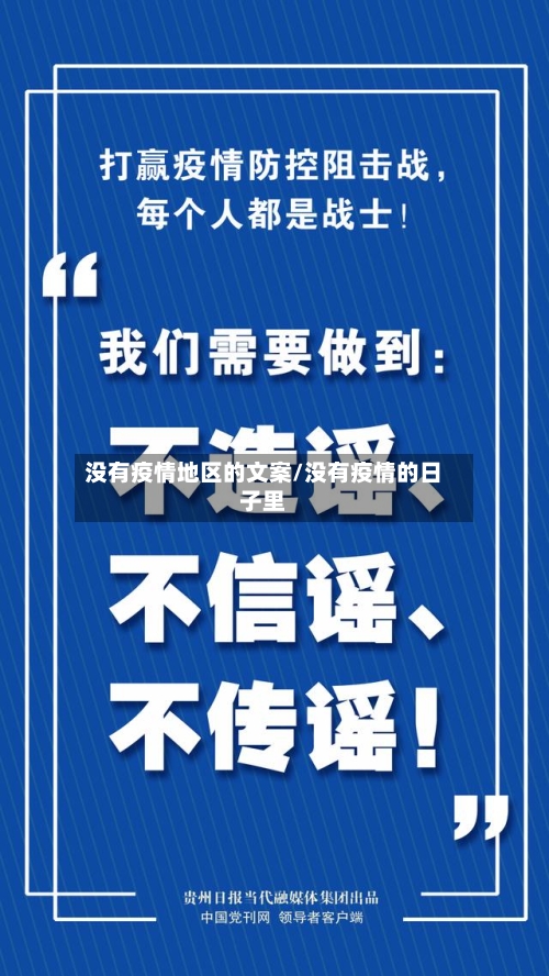 没有疫情地区的文案/没有疫情的日子里