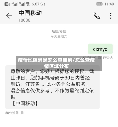 疫情地区消息怎么查询到/怎么查疫情区域分布