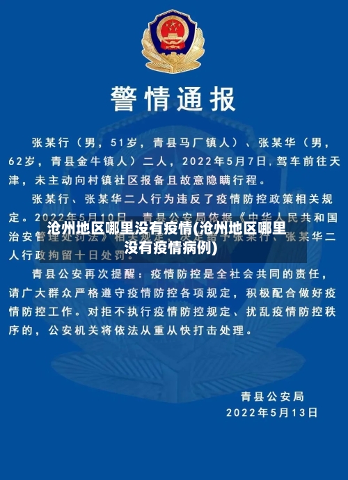 沧州地区哪里没有疫情(沧州地区哪里没有疫情病例)