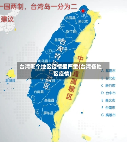 台湾哪个地区疫情最严重(台湾各地区疫情)