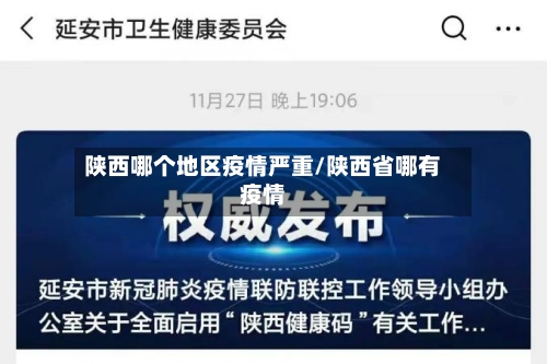 陕西哪个地区疫情严重/陕西省哪有疫情-第3张图片