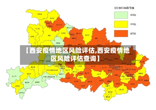 【西安疫情地区风险评估,西安疫情地区风险评估查询】